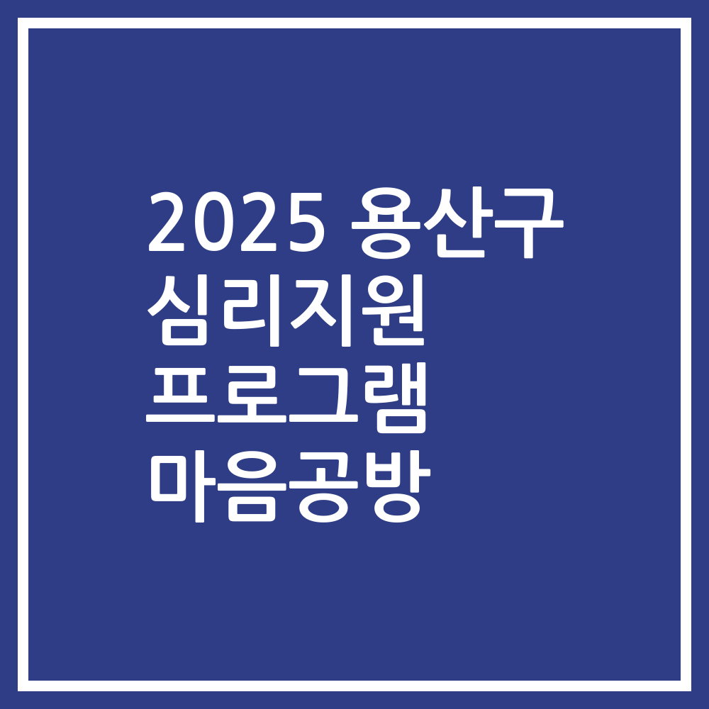 2025 용산구 심리지원 프로그램 마음공방