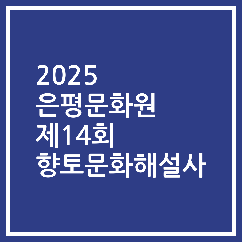 2025 은평문화원 제14회 향토문화해설사