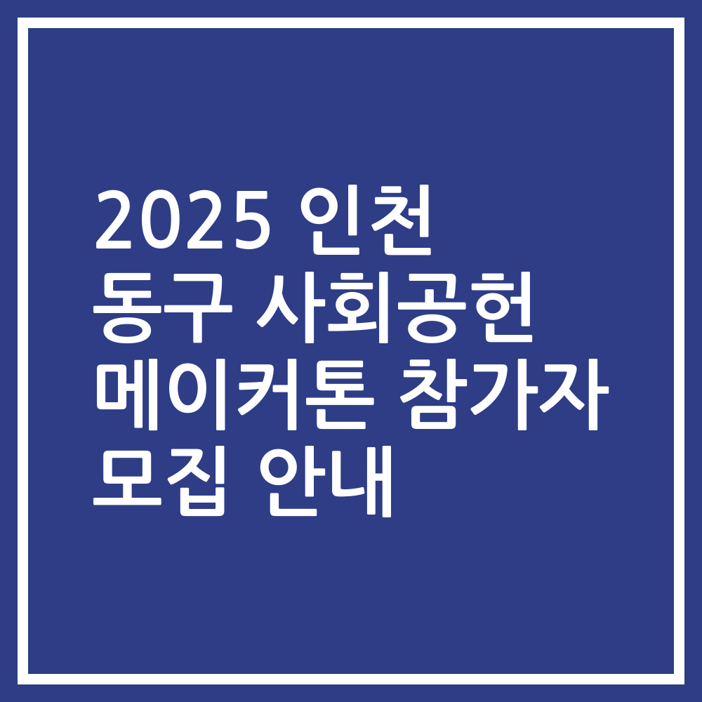 2025 인천 동구 사회공헌 메이커톤 참가자 모집 안내