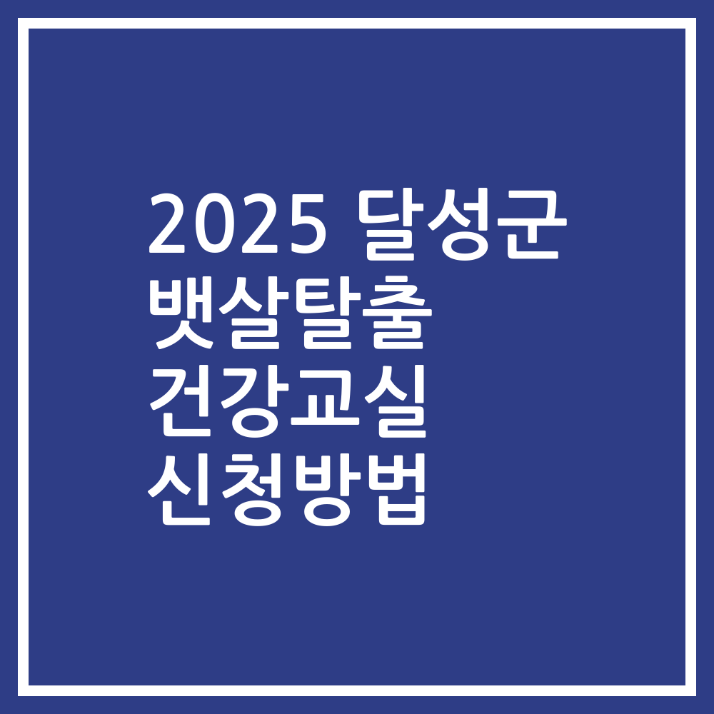 2025 달성군 뱃살탈출 건강교실 신청방법