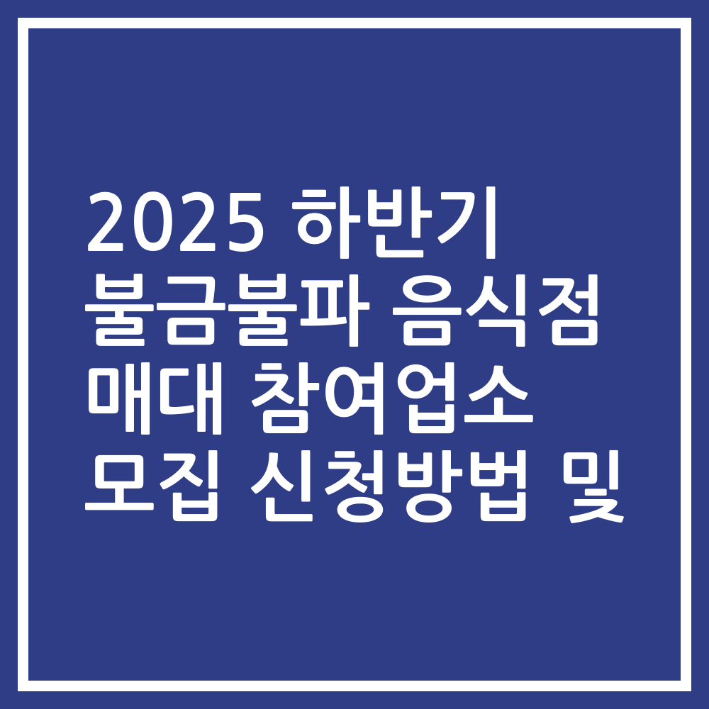 2025 하반기 불금불파 음식점 매대 참여업소 모집 신청방법 및
