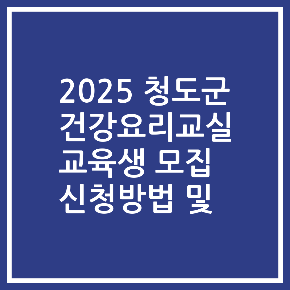 2025 청도군 건강요리교실 교육생 모집 신청방법 및