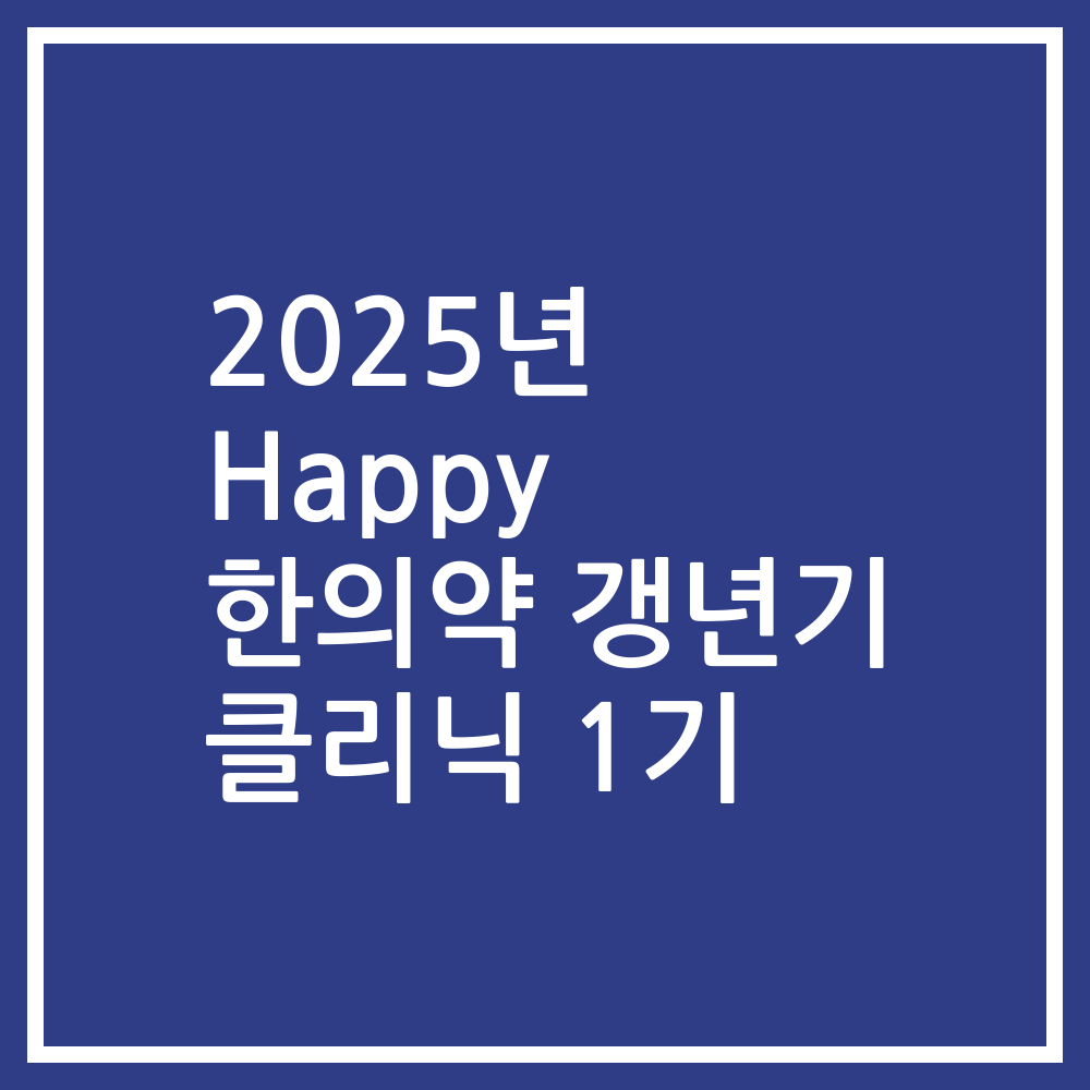 2025년 Happy 한의약 갱년기 클리닉 1기