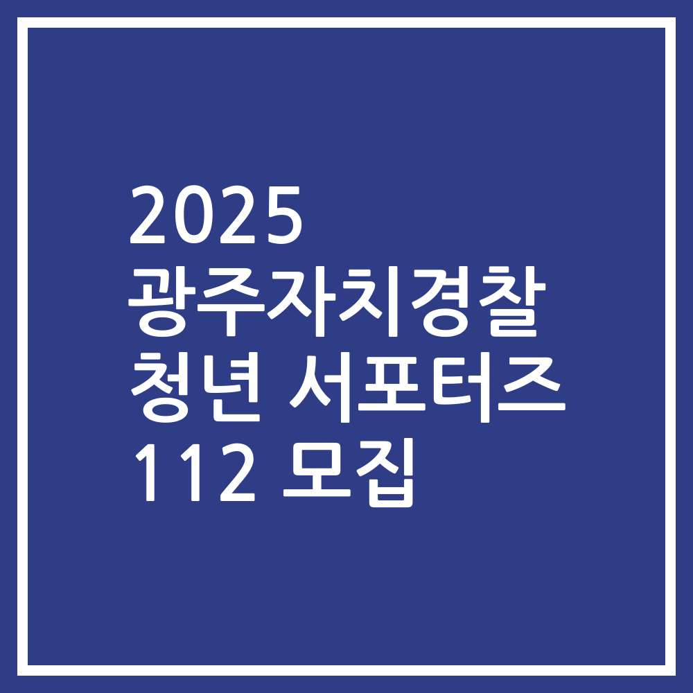 2025 광주자치경찰 청년 서포터즈 112 모집