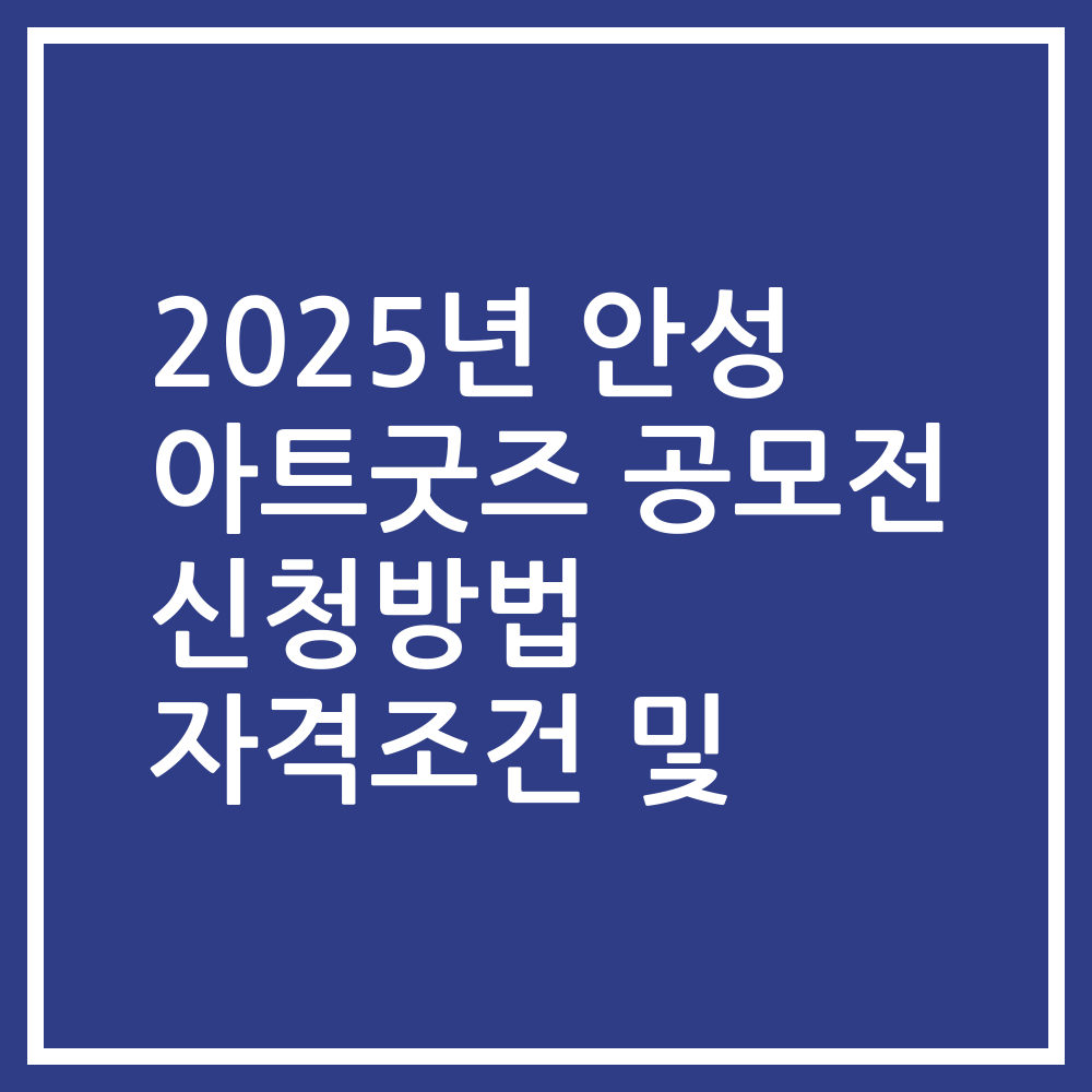 2025년 안성 아트굿즈 공모전 신청방법 자격조건 및