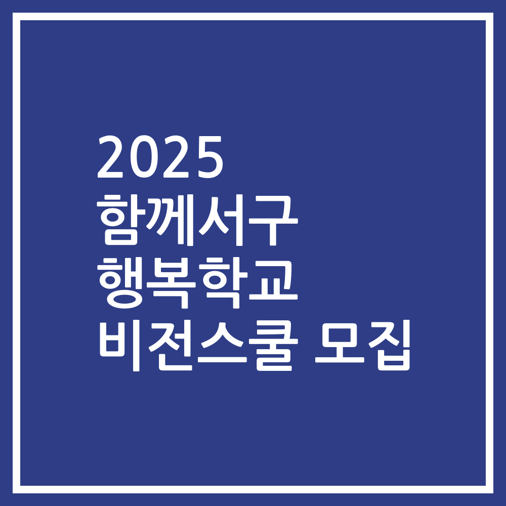 2025 함께서구 행복학교 비전스쿨 모집