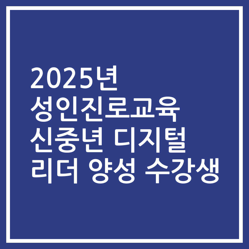 2025년 성인진로교육 신중년 디지털 리더 양성 수강생
