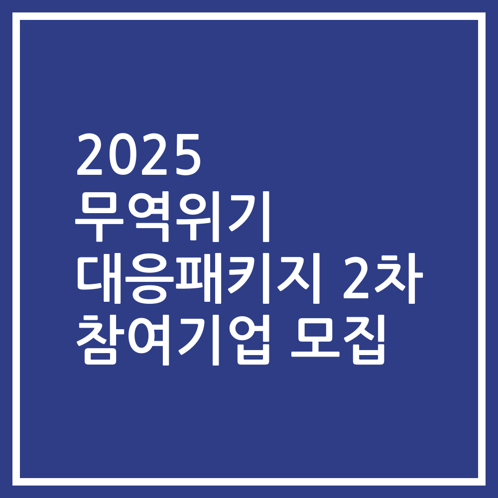 2025 무역위기 대응패키지 2차 참여기업 모집