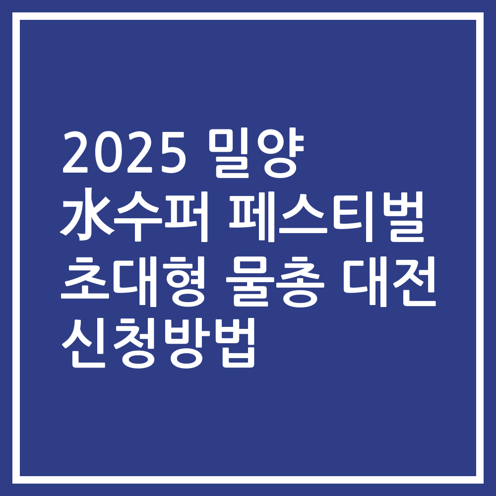 2025 밀양 水수퍼 페스티벌 초대형 물총 대전 신청방법