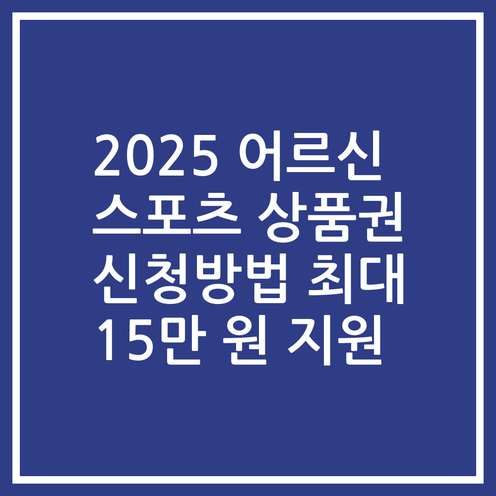 2025 어르신 스포츠 상품권 신청방법 최대 15만 원 지원