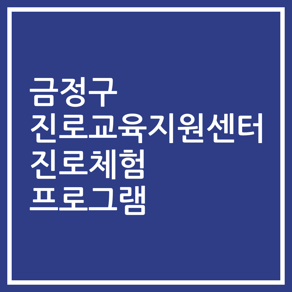 금정구 진로교육지원센터 진로체험 프로그램