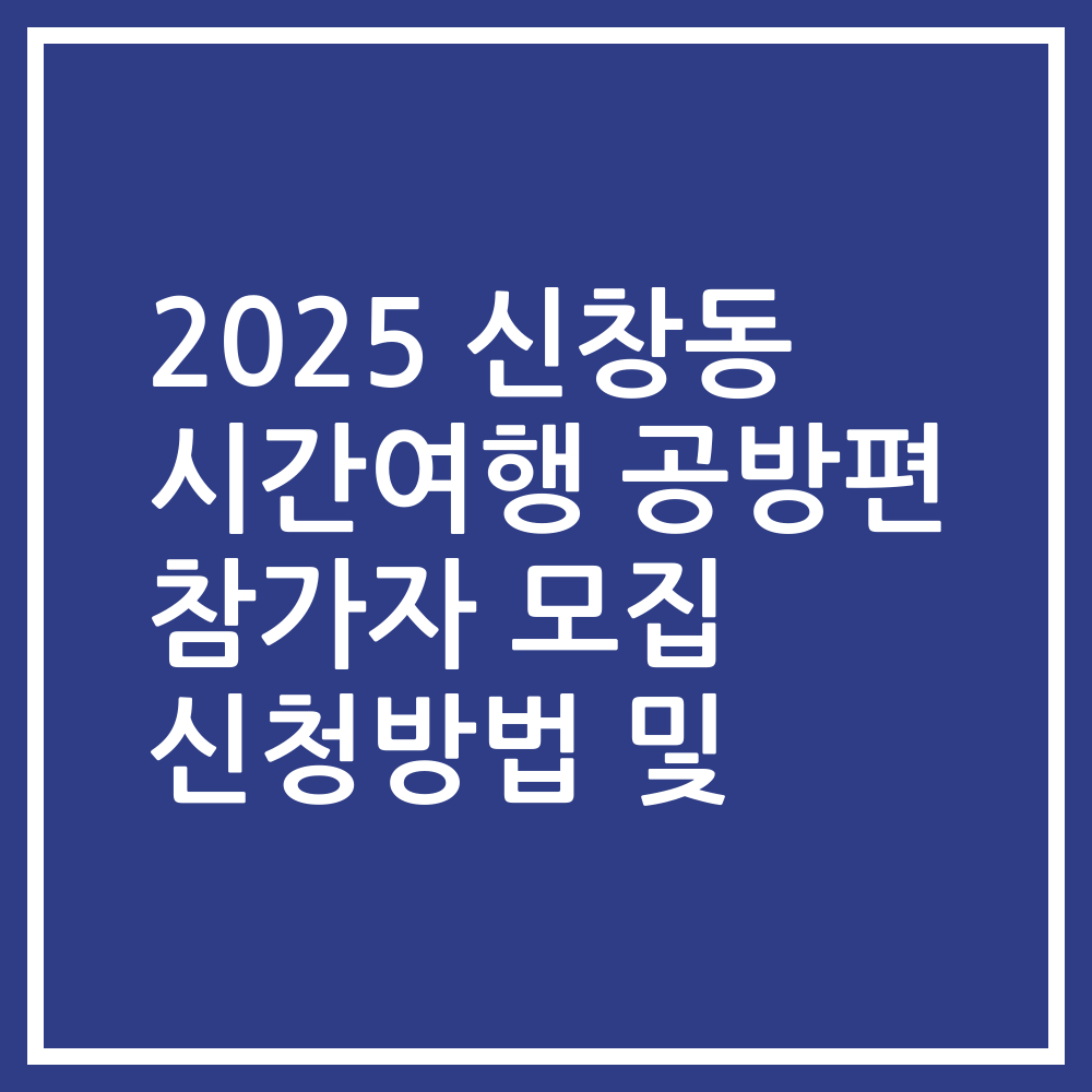 2025 신창동 시간여행 공방편 참가자 모집 신청방법 및