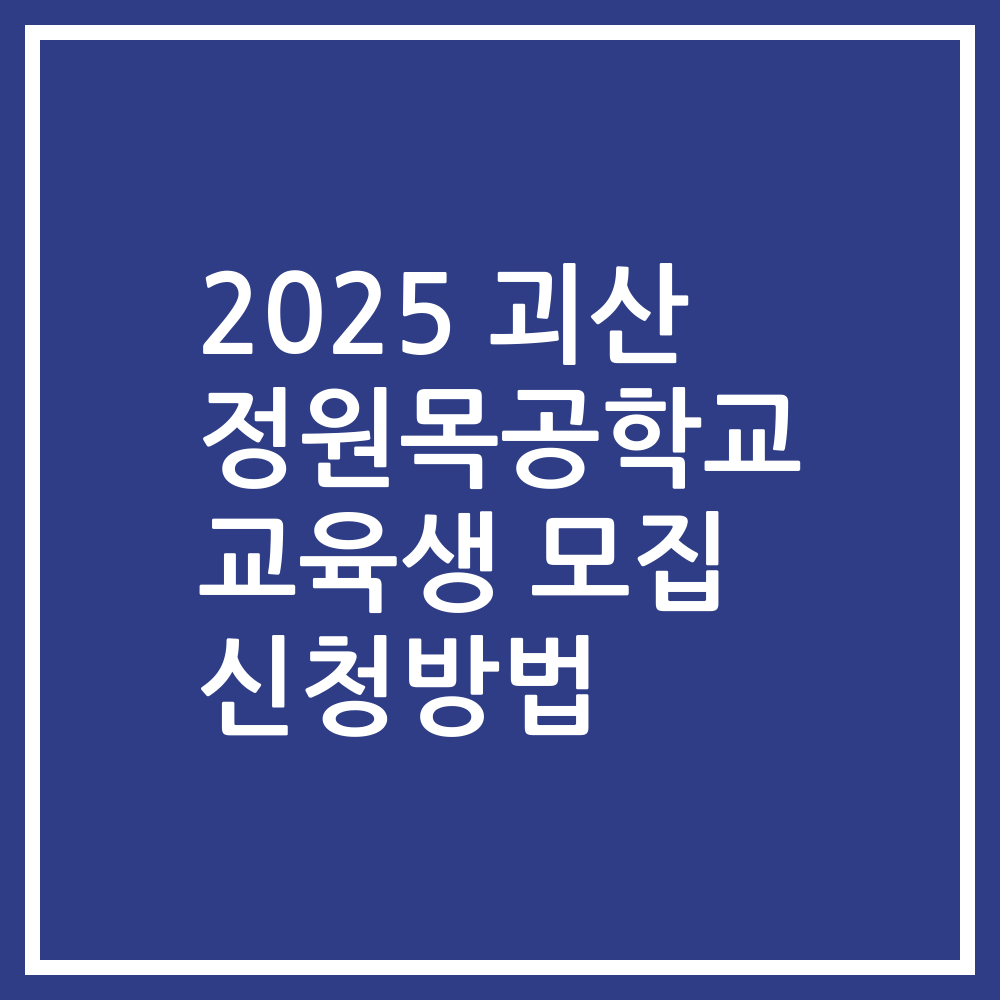 2025 괴산 정원목공학교 교육생 모집 신청방법