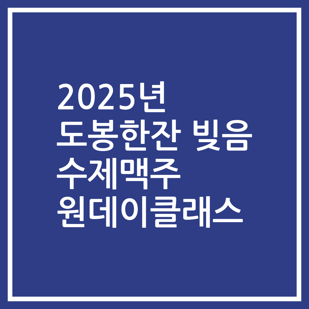 2025년 도봉한잔 빚음 수제맥주 원데이클래스
