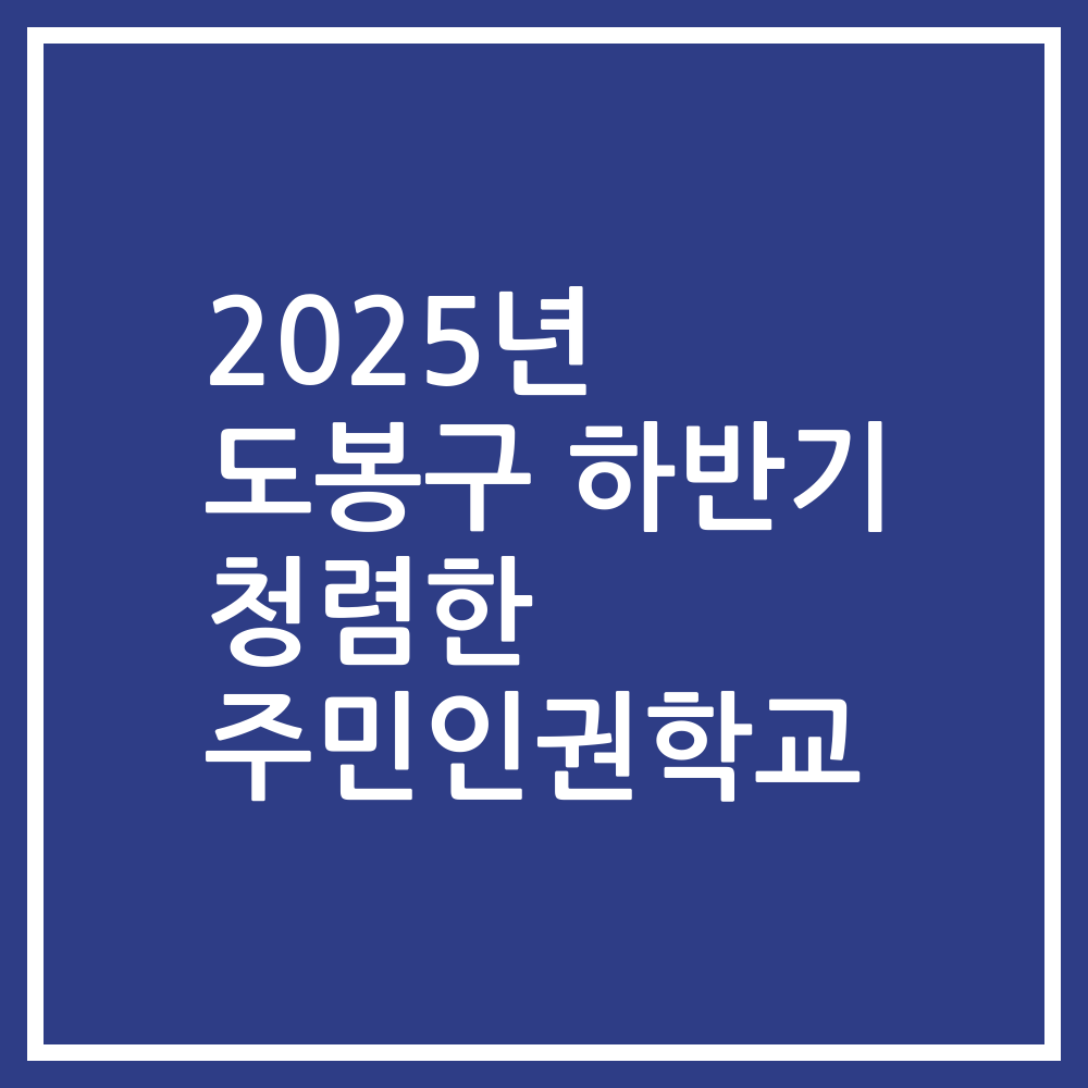 2025년 도봉구 하반기 청렴한 주민인권학교