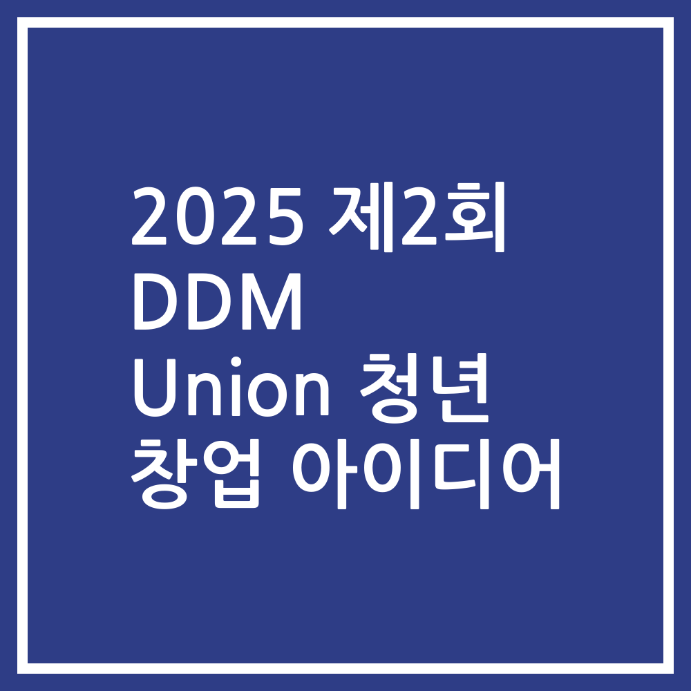 2025 제2회 DDM Union 청년 창업 아이디어