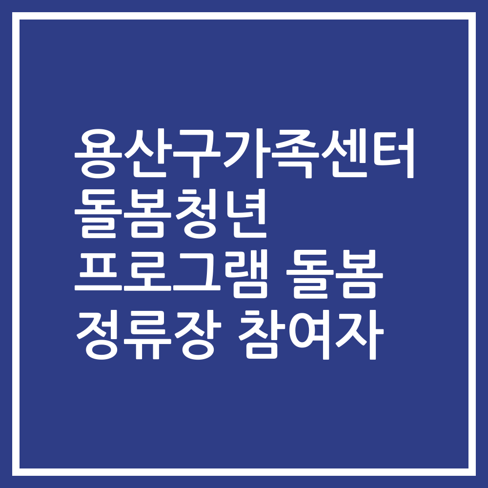 용산구가족센터 돌봄청년 프로그램 돌봄 정류장 참여자
