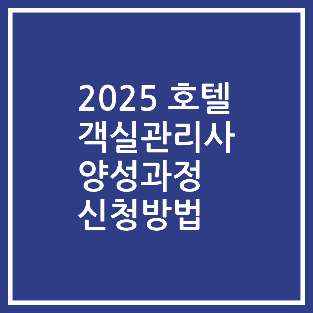 2025 호텔 객실관리사 양성과정 신청방법