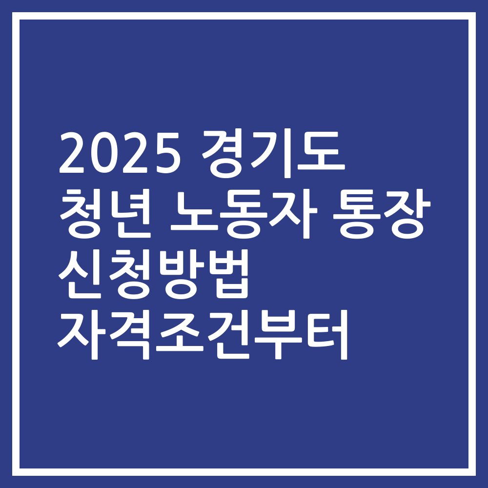 2025 경기도 청년 노동자 통장 신청방법 자격조건부터