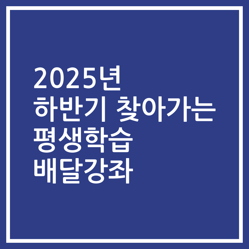 2025년 하반기 찾아가는 평생학습 배달강좌