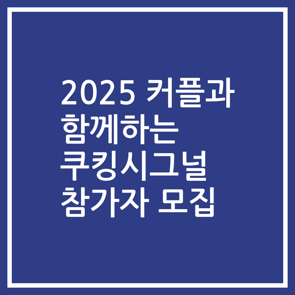 2025 커플과 함께하는 쿠킹시그널 참가자 모집