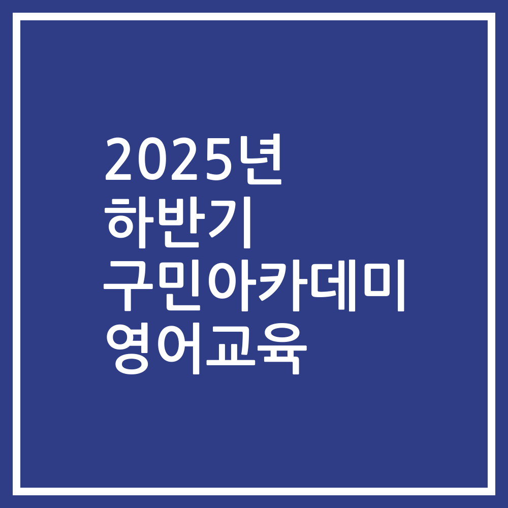 2025년 하반기 구민아카데미 영어교육