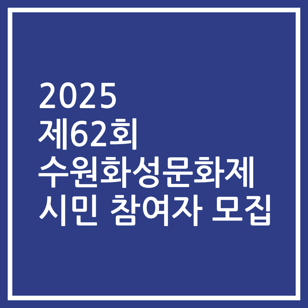 2025 제62회 수원화성문화제 시민 참여자 모집