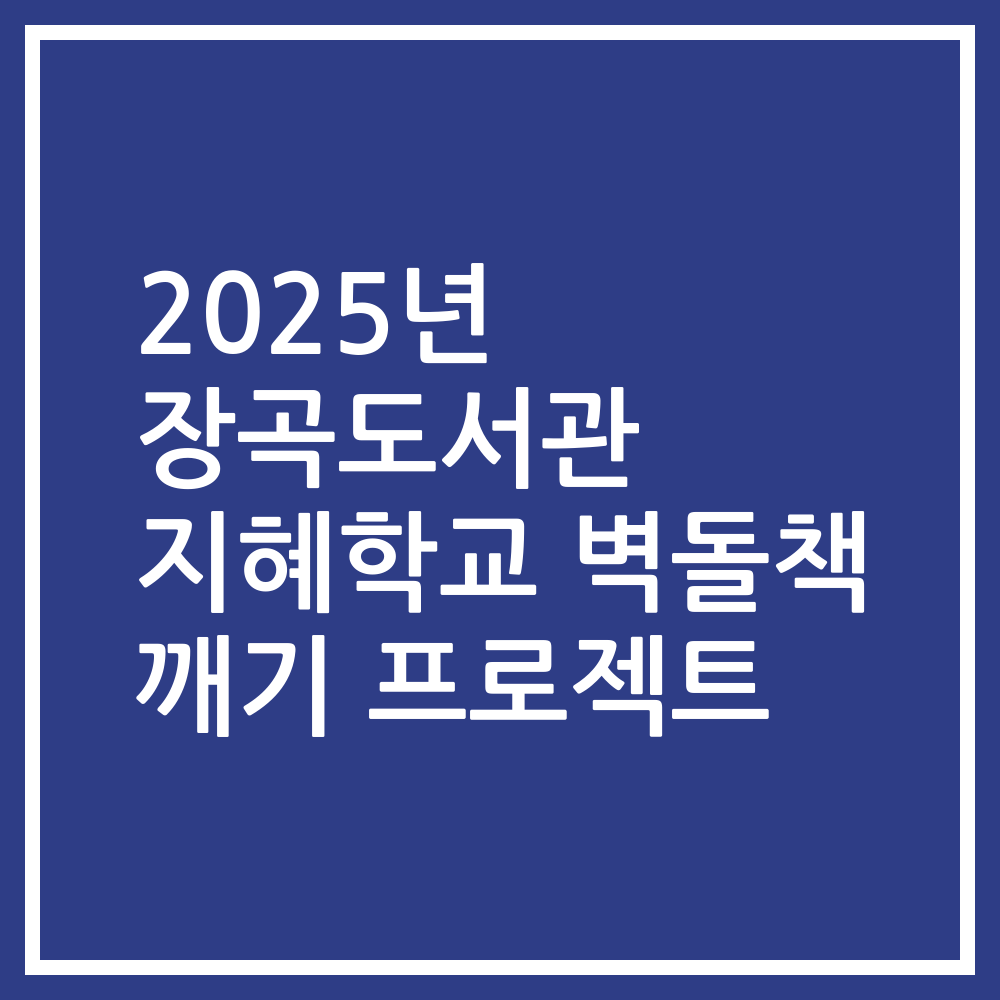 2025년 장곡도서관 지혜학교 벽돌책 깨기 프로젝트