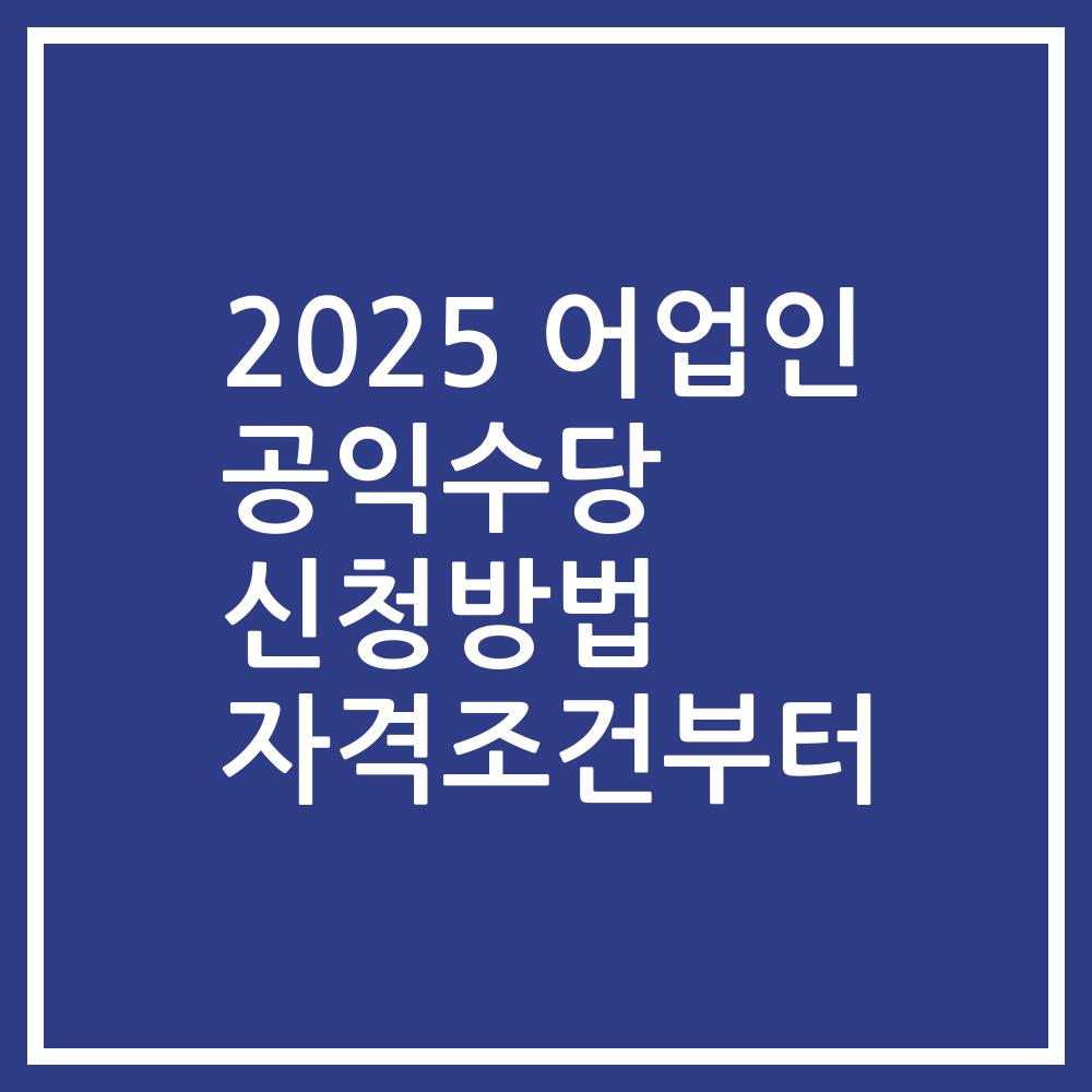 2025 어업인 공익수당 신청방법 자격조건부터