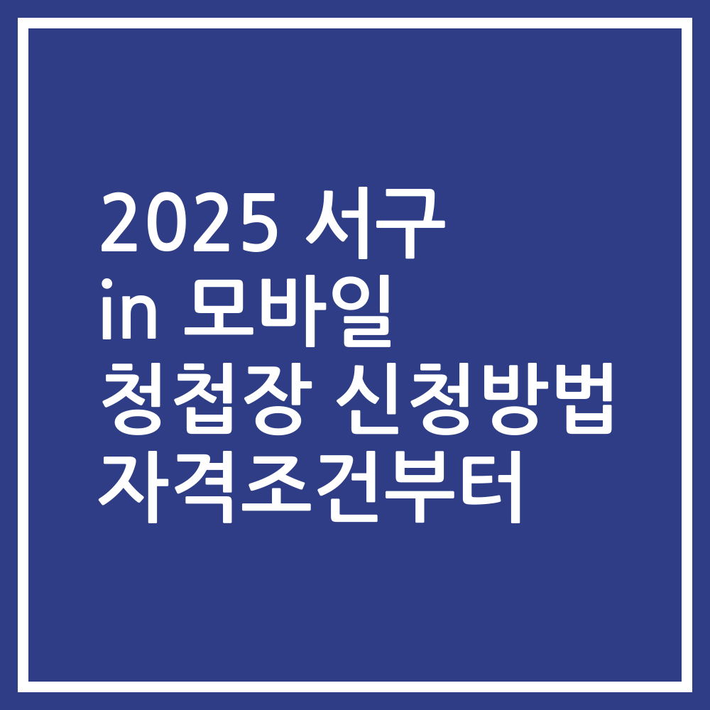 2025 서구 in 모바일 청첩장 신청방법 자격조건부터