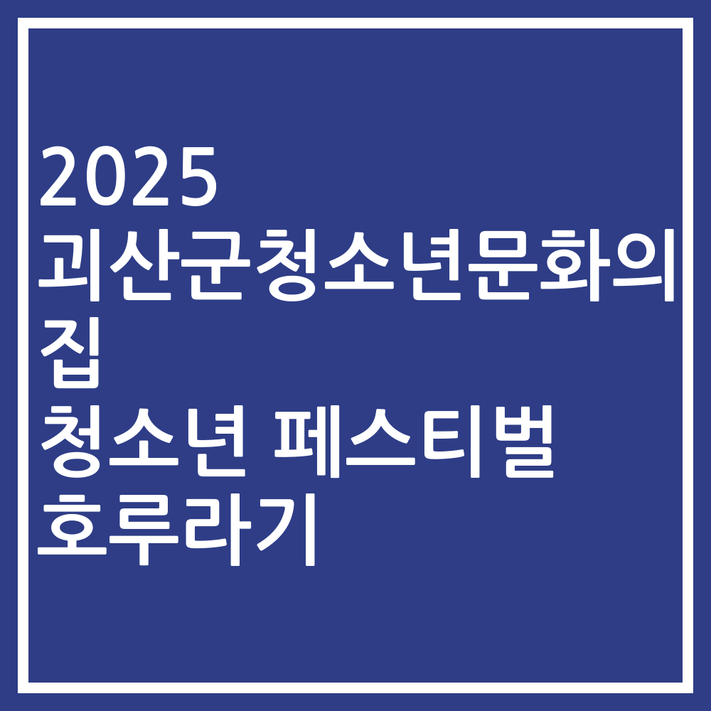 2025 괴산군청소년문화의집 청소년 페스티벌 호루라기