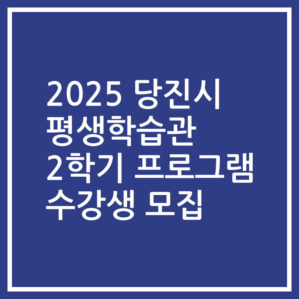 2025 당진시 평생학습관 2학기 프로그램 수강생 모집