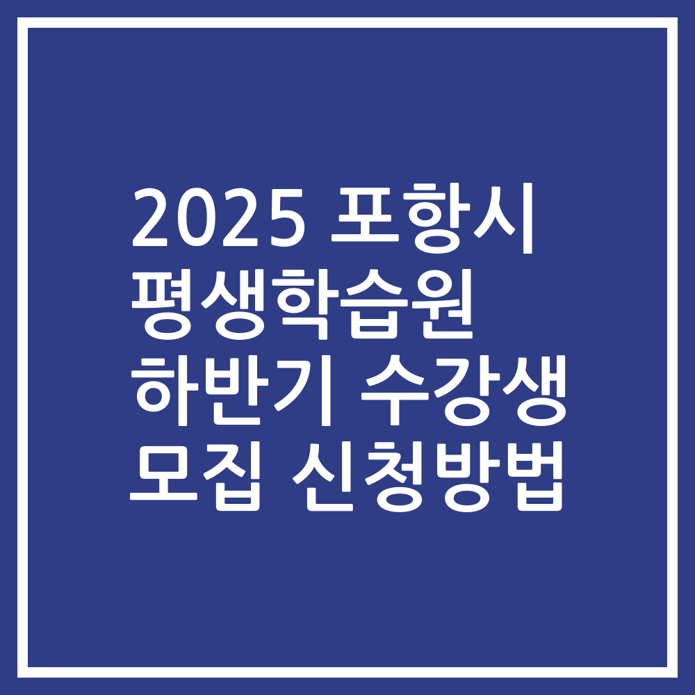 2025 포항시 평생학습원 하반기 수강생 모집 신청방법