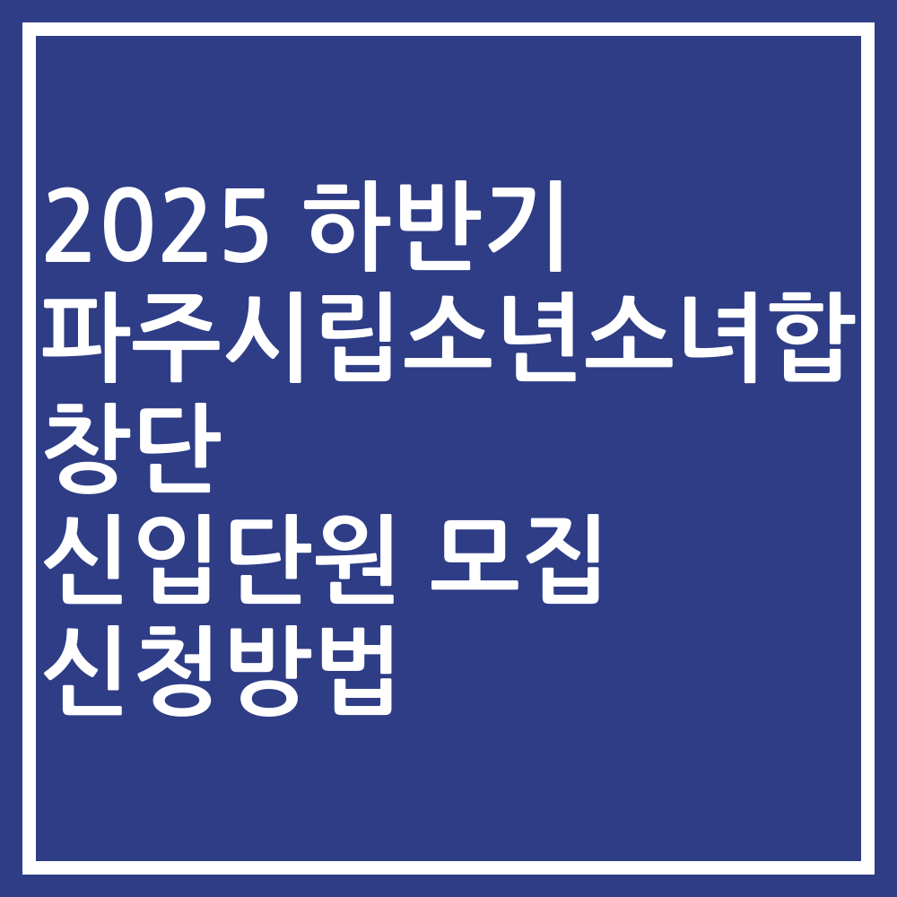 2025 하반기 파주시립소년소녀합창단 신입단원 모집 신청방법