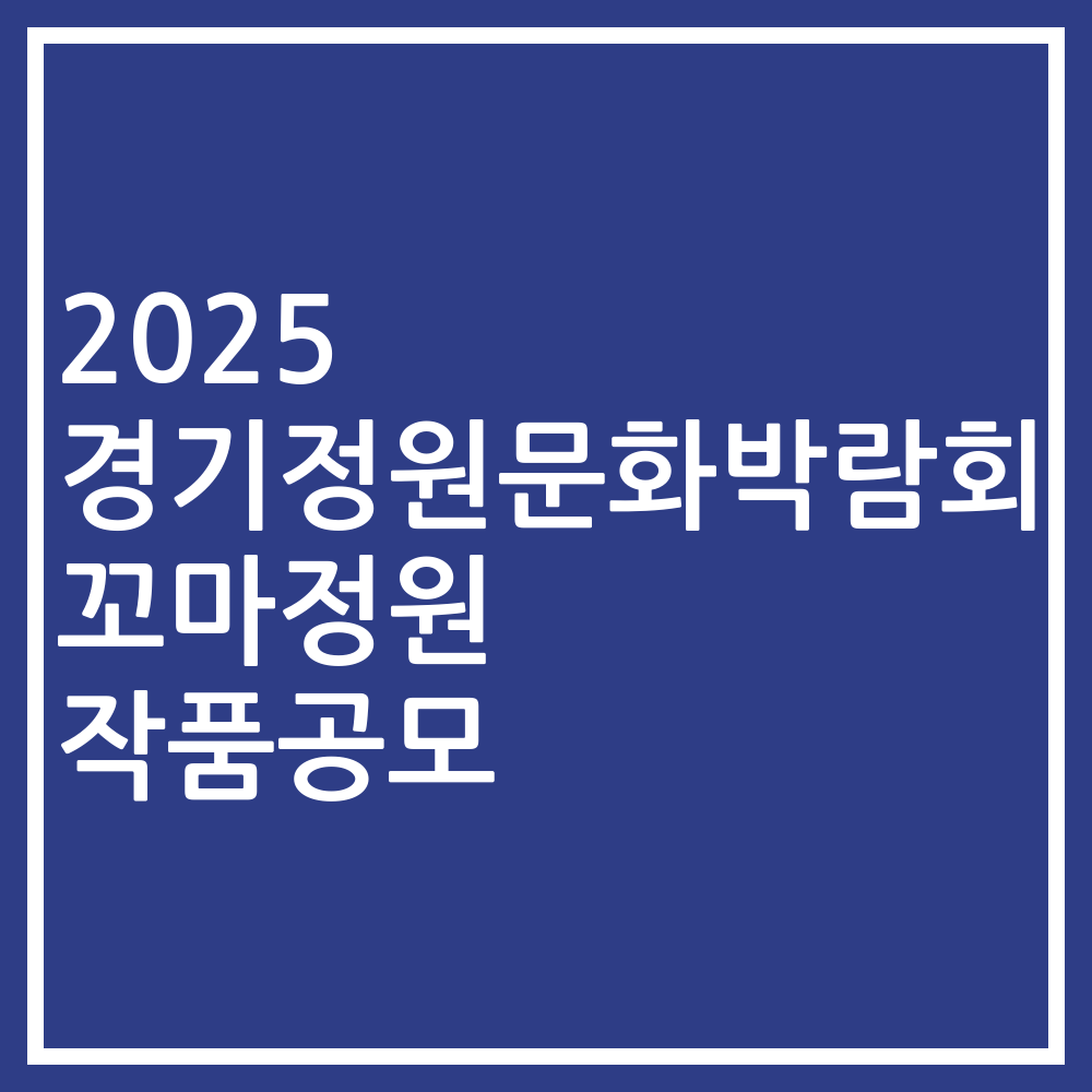 2025 경기정원문화박람회 꼬마정원 작품공모