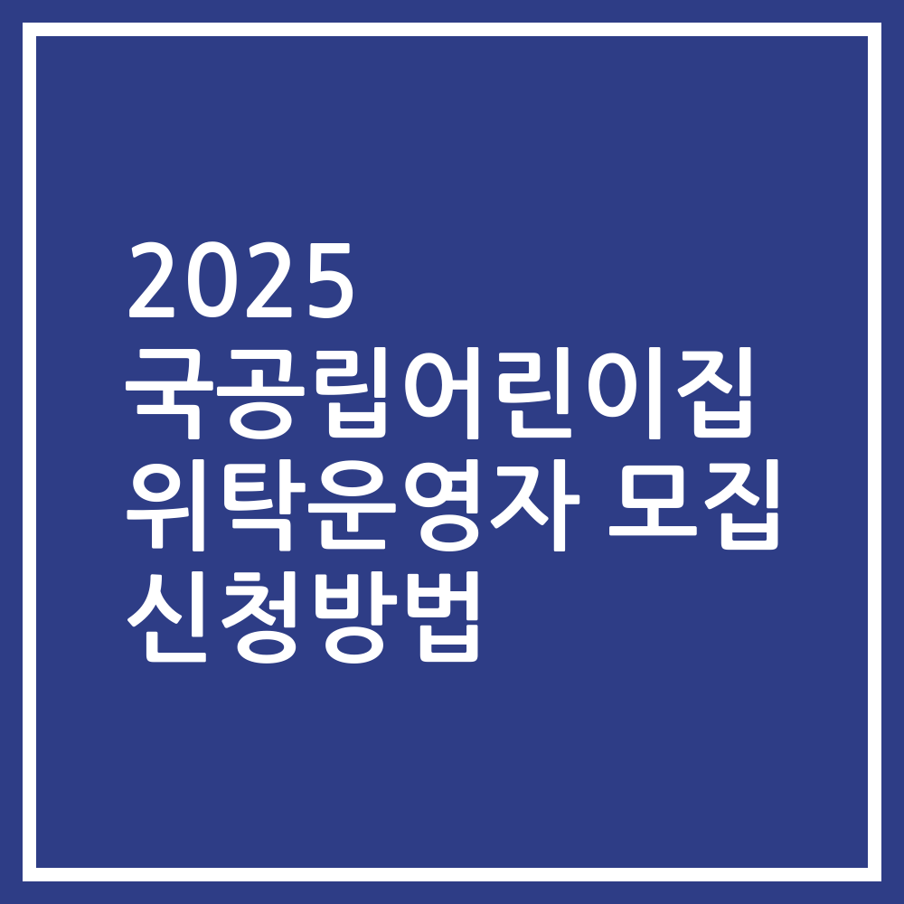 2025 국공립어린이집 위탁운영자 모집 신청방법