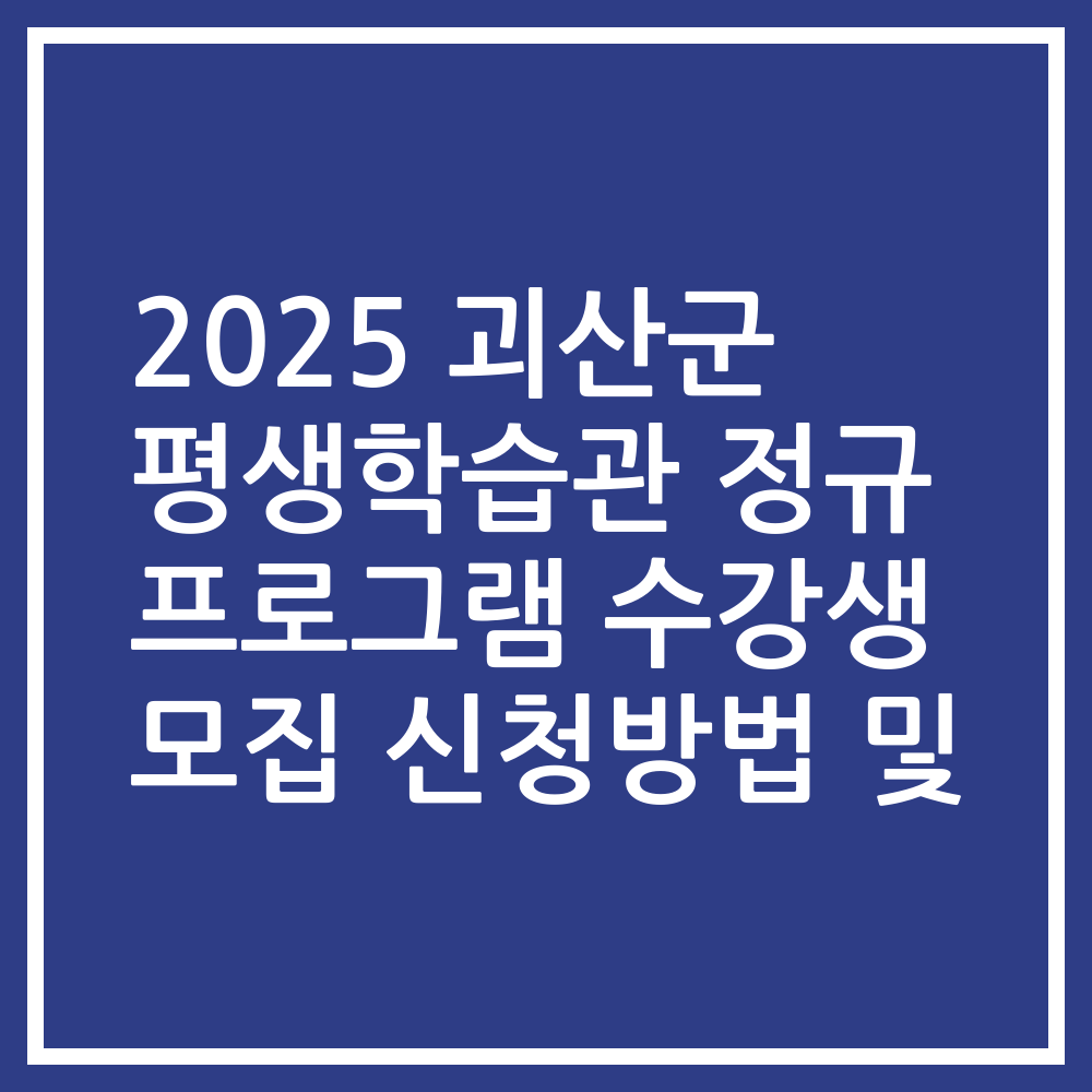 2025 괴산군 평생학습관 정규 프로그램 수강생 모집 신청방법 및