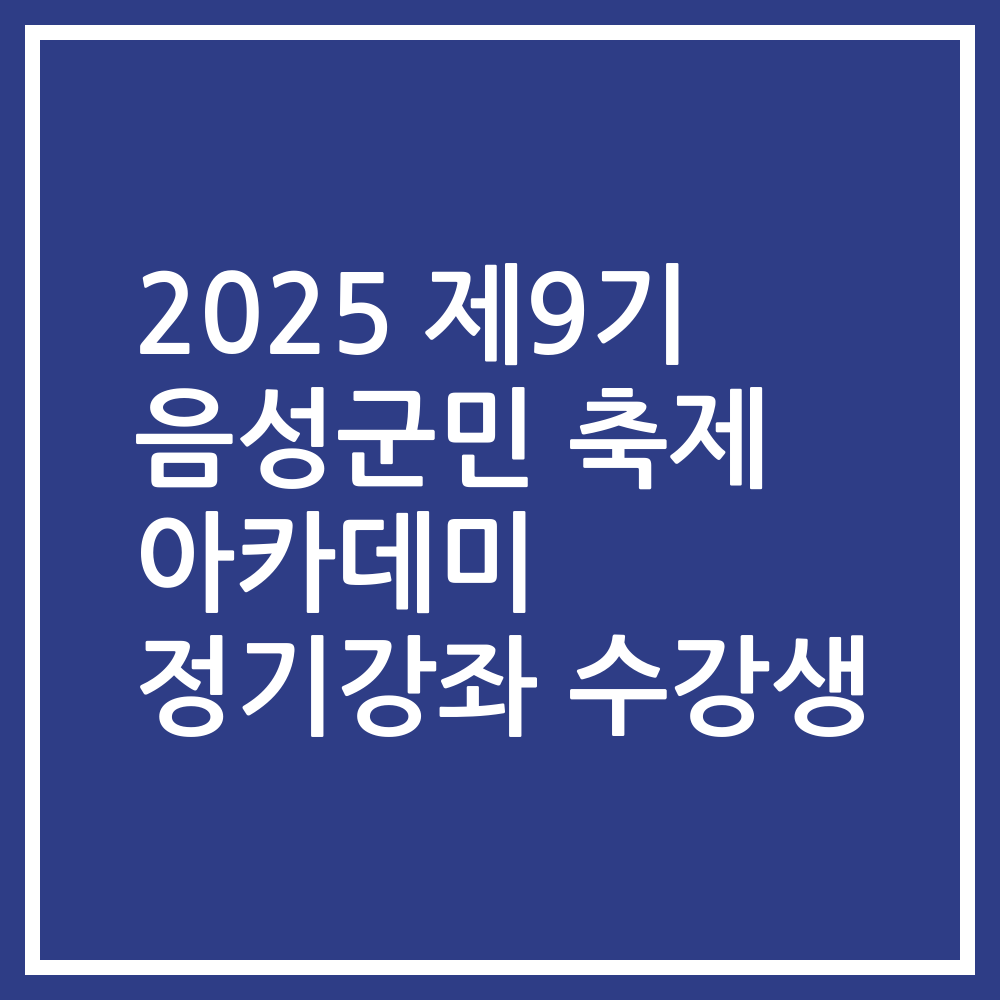 2025 제9기 음성군민 축제 아카데미 정기강좌 수강생