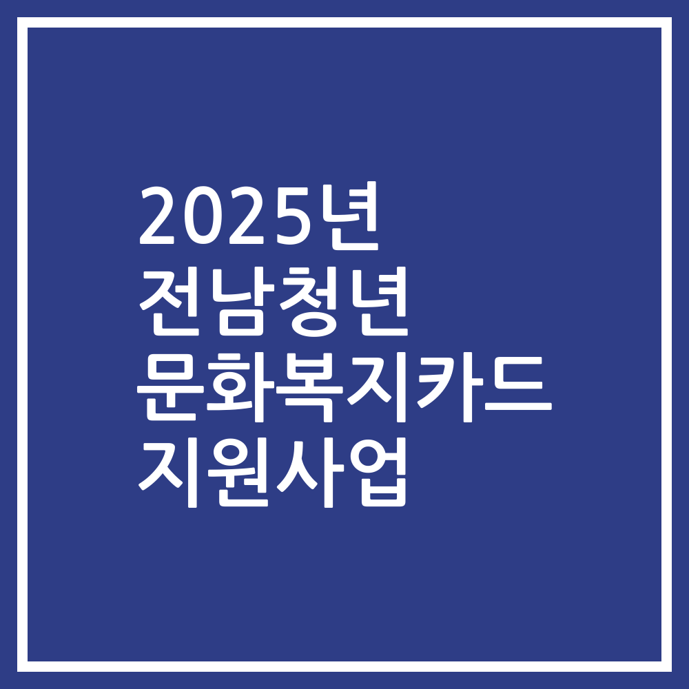 2025년 전남청년 문화복지카드 지원사업