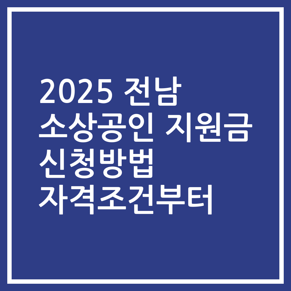 2025 전남 소상공인 지원금 신청방법 자격조건부터