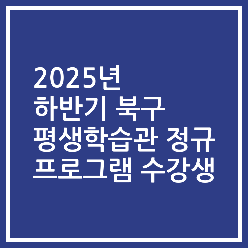 2025년 하반기 북구 평생학습관 정규 프로그램 수강생