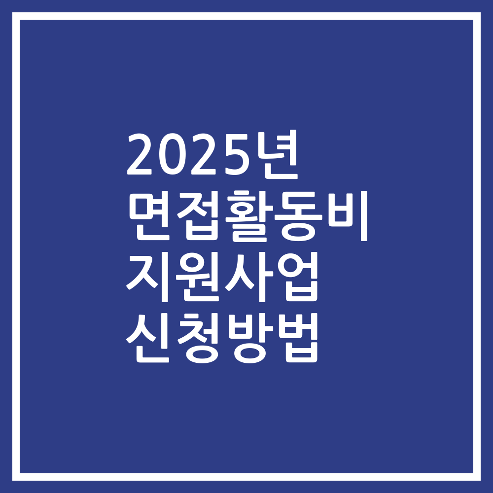 2025년 면접활동비 지원사업 신청방법