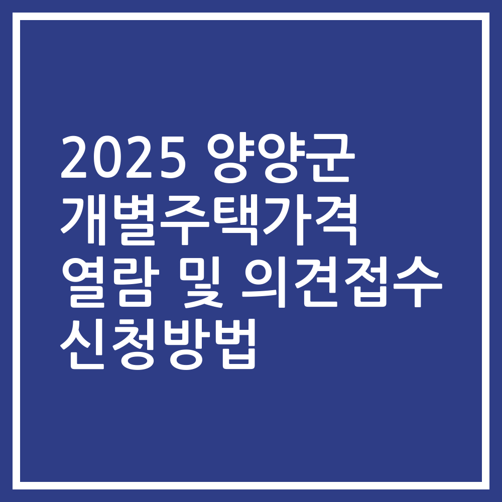 2025 양양군 개별주택가격 열람 및 의견접수 신청방법