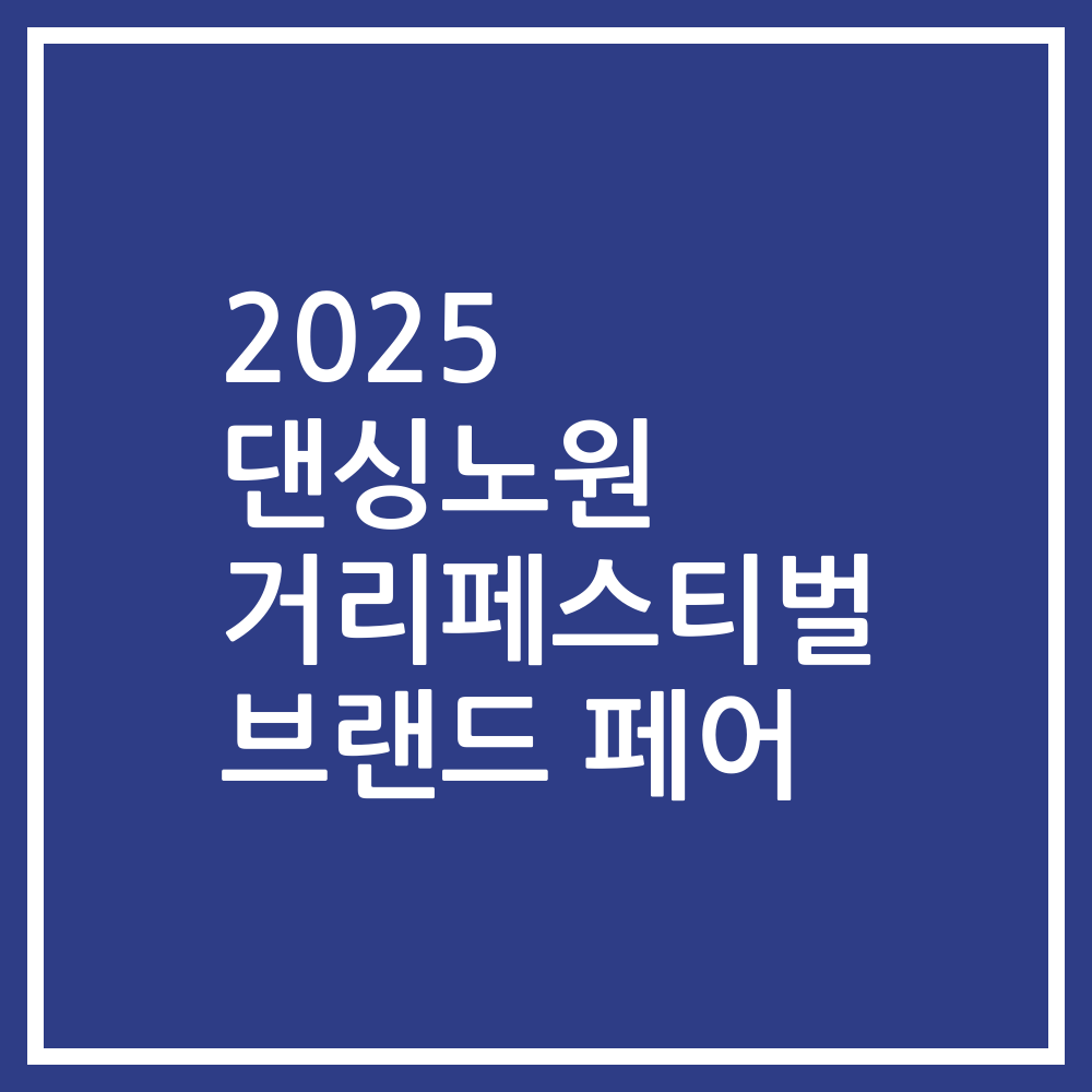 2025 댄싱노원 거리페스티벌 브랜드 페어