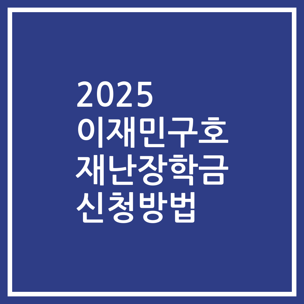 2025 이재민구호 재난장학금 신청방법