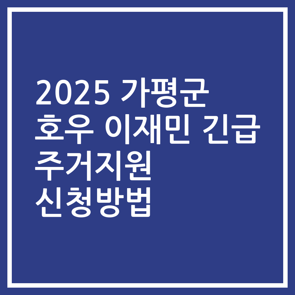 2025 가평군 호우 이재민 긴급 주거지원 신청방법