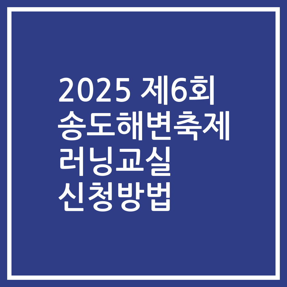 2025 제6회 송도해변축제 러닝교실 신청방법