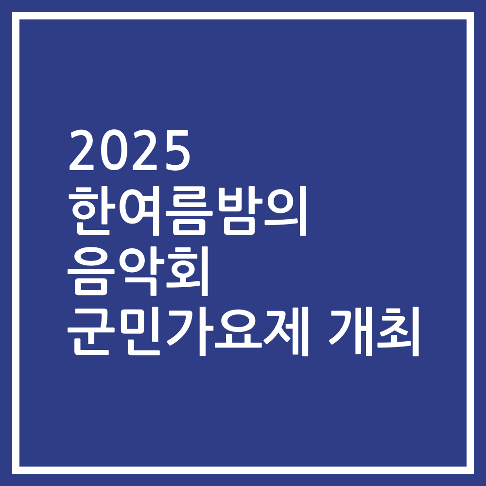 2025 한여름밤의 음악회 군민가요제 개최