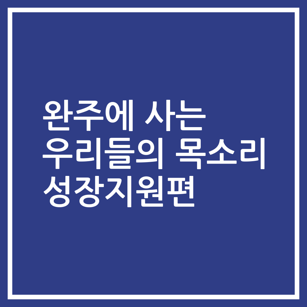 완주에 사는 우리들의 목소리 성장지원편