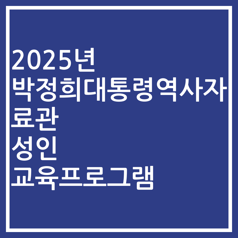 2025년 박정희대통령역사자료관 성인 교육프로그램